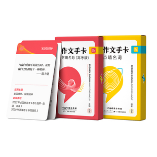 2026年备考作文纸条高考版万用模板手卡点睛名词卡片精选优质满分作文素材随身速记素材高一高二高三语文考试优秀写作小卡片素材书