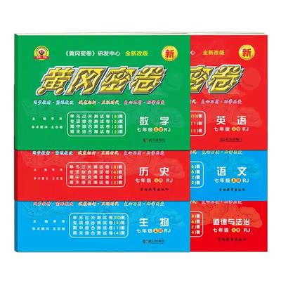 黄冈密卷七年级上册人教版