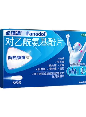 对乙酰氨基酚片(必理通)10s/盒感冒发热头痛牙痛神经痛肌肉痛