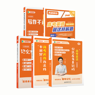 学丞】2026新刘晓艳高中英语你还在背单词吗大雁不就是语法吗58篇阅读理解记完3500词汇记背神器高考就这样解题写作读后续写文听力