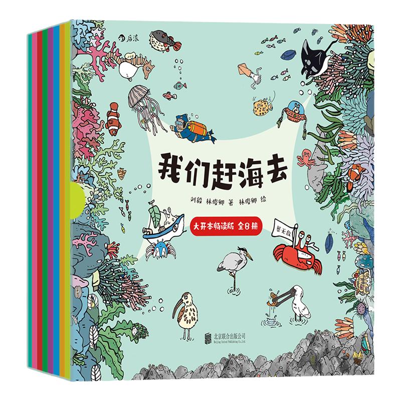 赠贴纸+海报+作者签绘卡】我们赶海去 全8册大开本畅读版 3-14岁红树林滨海湿地生态环境海洋生物 自然科普漫画书籍 后浪正版现货