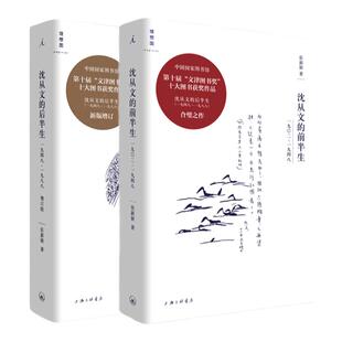 理想国 | 沈从文系列作品 沈从文传记两册 沈从文的前半生+后半生 现当代文学 沈从文经典名作：从文自传·萧萧·边城 诗集