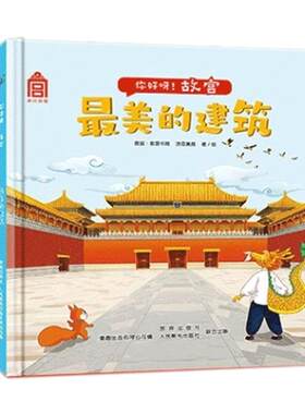 樊登推荐你好故宫绘本全套童趣