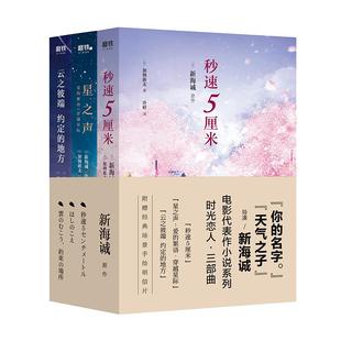 【新海诚 全3册2024新版】时光恋人三部曲:秒速5厘米 星之声 云之彼端约定的地方 青春言情小说五厘米日本文学动漫 磨铁图书籍正版