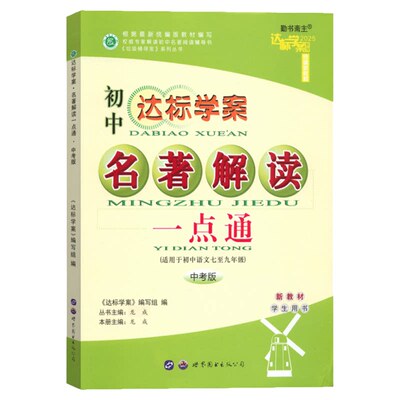 【2026新版】中考版达标学案名著解读古诗文解读一点通初中七八九年级中考通用语文学生用书适初中一二三789中考语文课前预习巩固