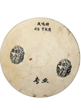 【官方正品】凤鸣牌420京板鼓专业418京班鼓戏曲司鼓剧团专用暴鼓