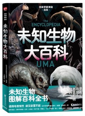 未知生物大百科日本学研
