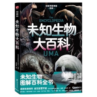 未知生物大百科 日本学研神秘百科 未知生物图解百科全书新华书店
