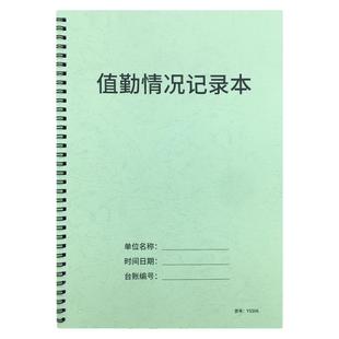 值勤情况记录本值勤人员工作情况记录本保安值勤记录本安保值勤情况登记本值班工作巡视检查本值班记录本