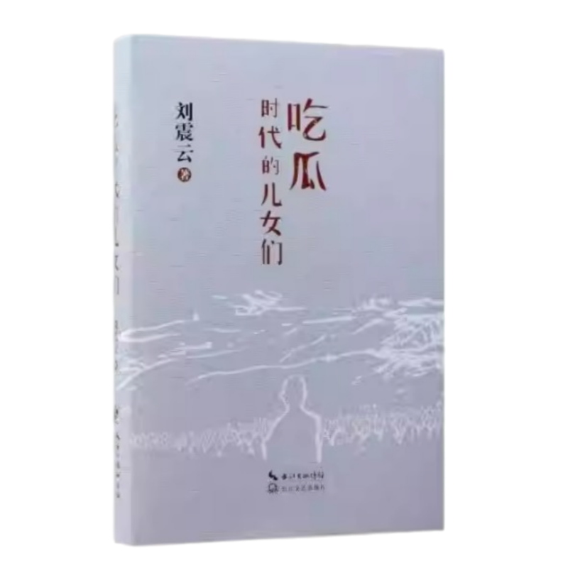 吃瓜时代的儿女们长江文艺出版社