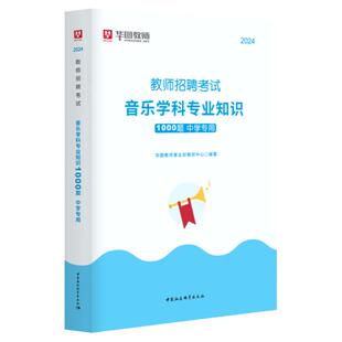 中学音乐教师招聘1000题库华图2025年教师招聘考试用书教师考编历年真题预测题音乐基础理论知识教材广东安徽山东湖北湖南云南特岗