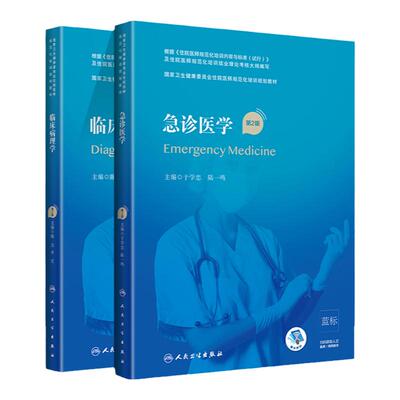 【询单优惠】正版急诊医学（第2版）+临床病理学（第2版）（国家卫生健康委员会住院医师规范化培训规划教材）于学忠陈杰人