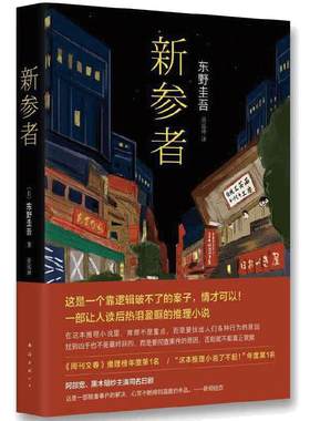 当当【赠冰箱贴+巡礼地图+福卡】新参者2025版 东野圭吾TOP5封神作 加贺探案集原点之作 以情破案解谜更解忧白夜行架空犯悬疑小说