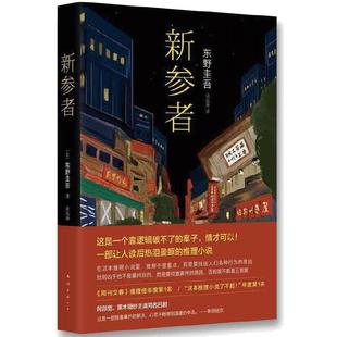 当当【赠冰箱贴+巡礼地图+福卡】新参者2025版 东野圭吾TOP5封神作 加贺探案集原点之作 以情破案解谜更解忧白夜行架空犯悬疑小说