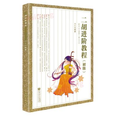 【二胡进阶教程】人民音乐出版社