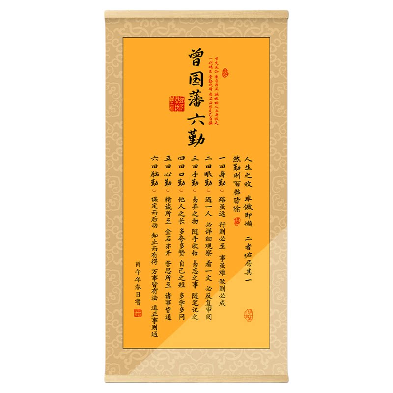 曾国藩家训语录六勤卷轴挂画励志