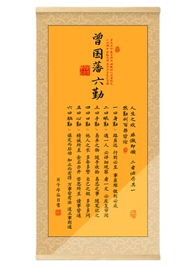 曾国藩家训语录六勤卷轴挂画励志