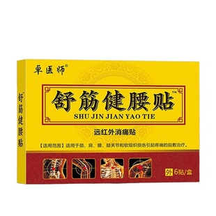 劳损专用腰椎腰间盘突出药膏贴腰痛远红外理疗膏药贴止痛舒筋筋骨