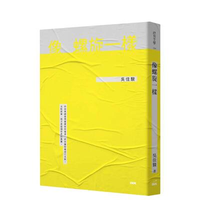 【预售】像螺旋一样中文繁体文学小说进口原版外版书吴佳骏INK印刻 平裝14岁以上