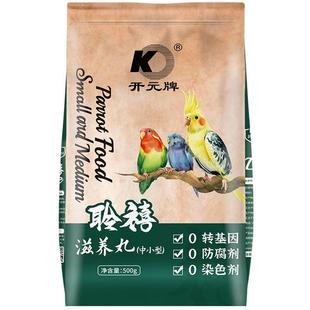 开元聆禧鹦鹉专用滋养丸玄凤牡丹灰鹦鹉高能配方小太金太鸟食饲料