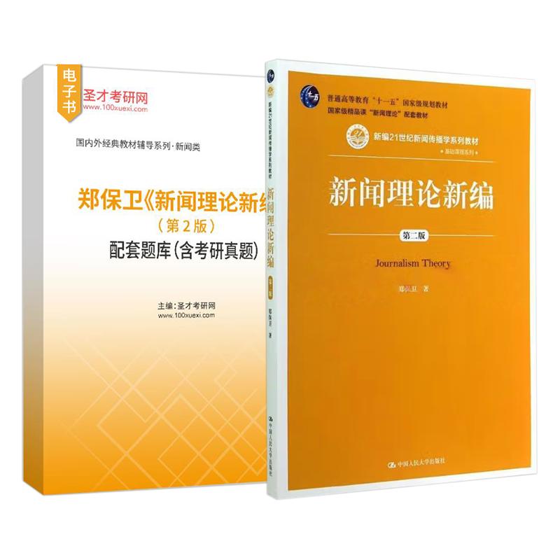 郑保卫新闻理论新编第2版第二版教材配套题库含考研真题