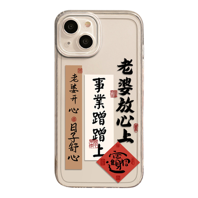 爱老婆会发财情侣书法男士手机壳