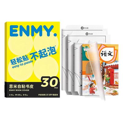 ENMY恩米自粘式透明包书皮