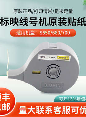 标映线号机贴纸S650/S700白色黄色原装不干胶贴纸LS12W/12Y标签纸