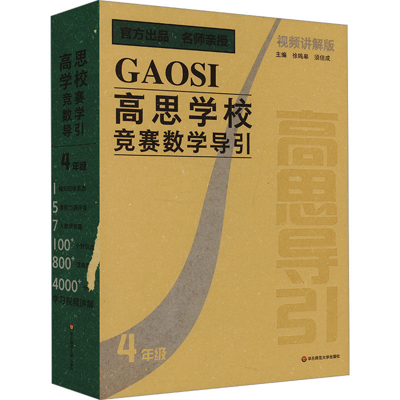 【随机赠帆布袋】高思学校竞赛数学导引视频讲解版3456三四五六年级奥赛推荐教材高斯数学小学数学奥数思维训练书举一反三华东师范