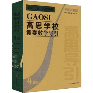 【随机赠帆布袋】高思学校竞赛数学导引视频讲解版3456三四五六年级奥赛推荐教材高斯数学小学数学奥数思维训练书举一反三华东师范