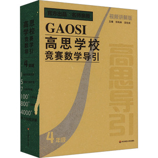 【随机赠帆布袋】高思学校竞赛数学导引视频讲解版3456三四五六年级奥赛推荐教材高斯数学小学数学奥数思维训练书举一反三华东师范