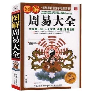 图解周易大全解周易大全(全译插图版经典图解畅销版) 正版 易经入门精通指导中国哲学宗教哲学书籍奇门遁甲 入门梅花易数