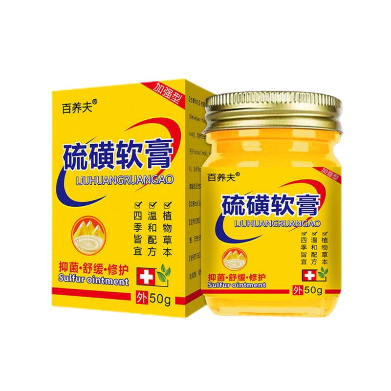 百养夫硫磺软膏皮肤外用止乳膏虱皮肤消毒护理（消）