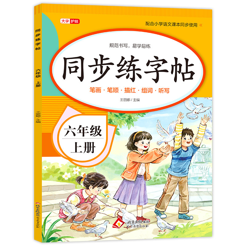 2025新版 六年级上册练字帖语文同步字帖人教版 小学生6上学期教材课文生字贴正楷硬笔书法练习笔顺写字本六上每日一练课课