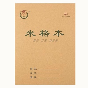 16K米格本 硬笔书法本16开护眼米字格田格本硬笔田字书法本生字本