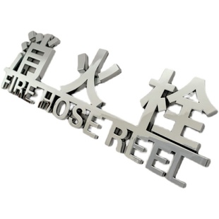 消火栓标识牌仿不锈钢消防安全警示牌商场公司门墙贴提示标示现货