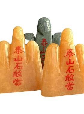 天然雕刻招财镇宅风水泰山石敢当