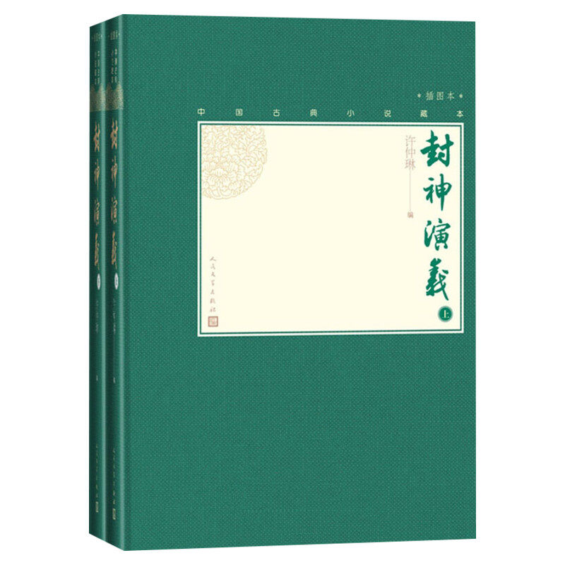 【插图典藏版】封神演义(2册) (明)许仲琳 原著白话文完全版中国古典小说神话故事正版书籍小说畅销书新华书店旗舰店人民文学出版
