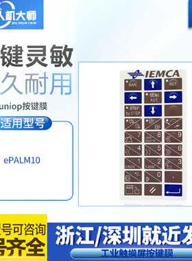 议价Uniop手操器示教器面板ePALM20 ePALM10 6ZA1007-7EM20按键膜