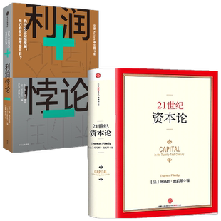 21世纪资本论+利润悖论（套装2册） 简埃克豪特等著 金融投资书籍 二十一世纪资本论 中信出版社图书 正版书籍