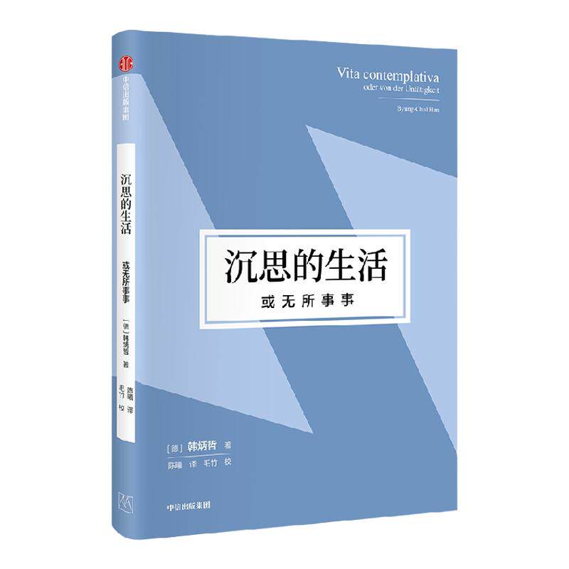 沉思的生活 或无所事事 韩炳哲作品第2辑 诉求复原性的宁静沉思 以“静观太阳的光”抗拒“行动即律令” 韩炳哲著 中信出版旗舰店