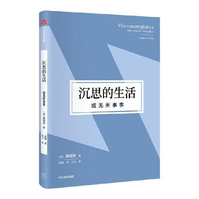 沉思的生活或无所事事中信出版