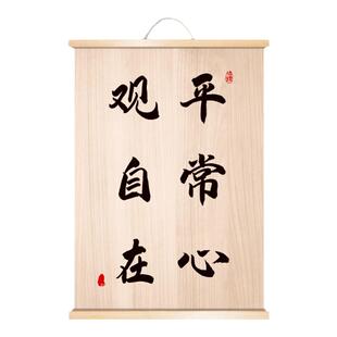 平常心观自在禅意字画茶室书房客厅玄关挂画简约中式静心励志墙饰