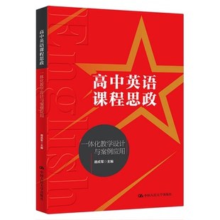 高中英语课程思政一体化教学设计与案例应用 聂成军 中国人民大学出版社 教师用书9787300339504