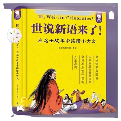 世说新语来了!在名士故事中读懂