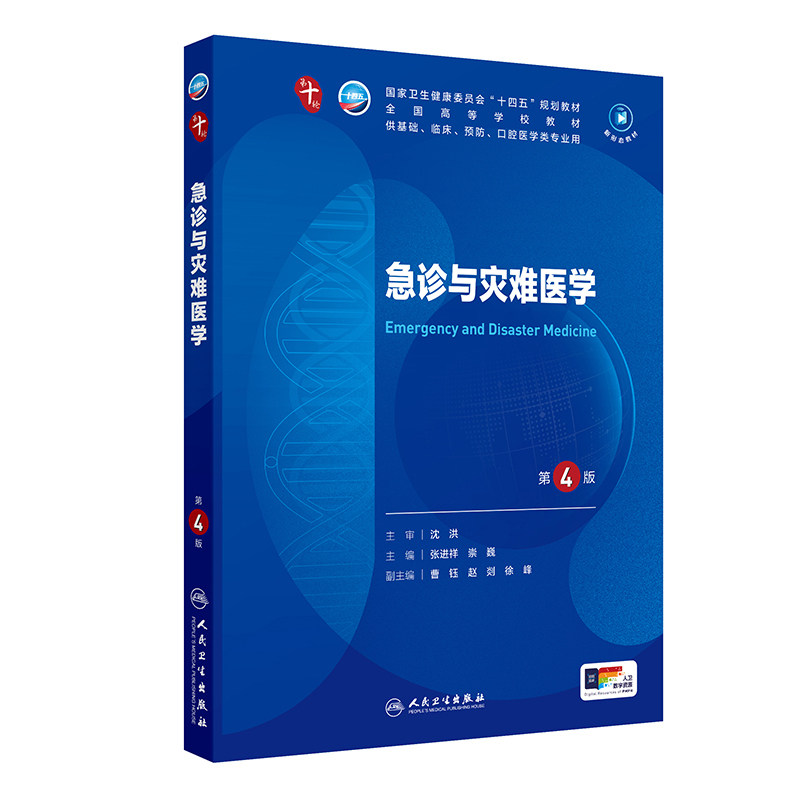 正版旧书 急诊与灾难医学 第4版 本科临床十四五规划教材第十轮 供基础临床预防口腔专业用 人民卫生出版社9787117371414