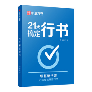 【21天搞定行书】华夏万卷行书行书练字帖成年行楷字帖成人练字临摹钢笔硬笔书法练字本女生连笔字专用速成初中生高中大人常用