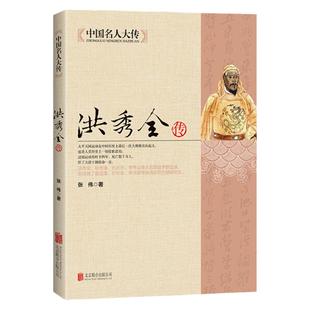 洪秀全传 中国古代历史名人传记书籍太平天国领袖 晚清朝历史知识读物历史书籍人物传记中国近代史中国名人大传