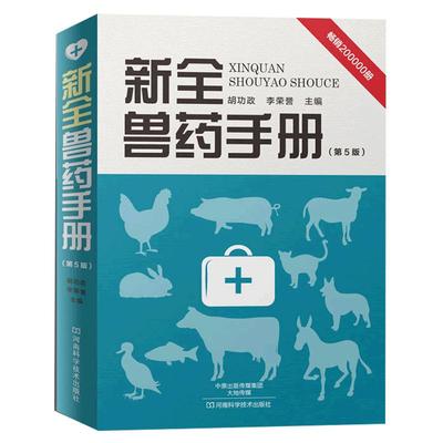 新全兽药手册第5版 兽药兽医书籍大全 养牛牛病治疗全书 养鹅养猪养羊养鸡技术书 鸡药大全 鸡病 动物麻醉药 注射特种养殖动物书籍