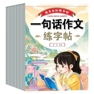 看图写话一二年级专项训练字帖小学必背古诗75首＋80首一句话日记作文扩句法语文写作能力起步入门素材积累提升人教版描红本练字帖